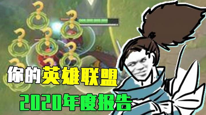 英雄联盟2020年度报告