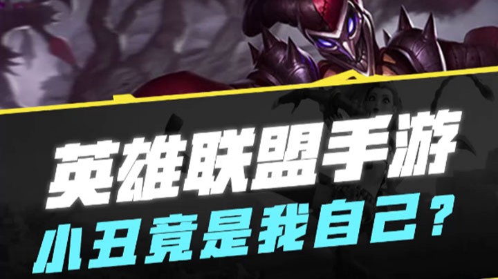 【LOL手游】小丑竟是我自己