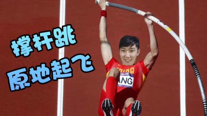 攀科技玩跳操 这波就是撑杆跳啊！