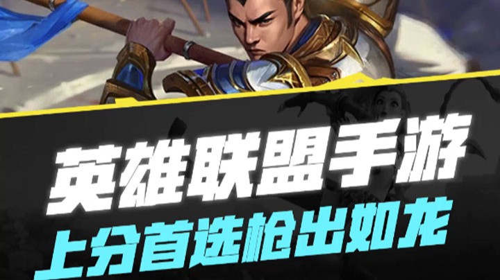 【lol手遊】上分首選槍出如龍