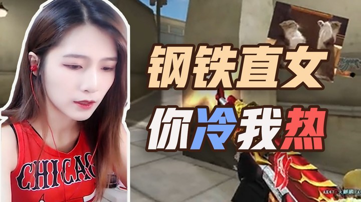 钢铁直女 你冷我热