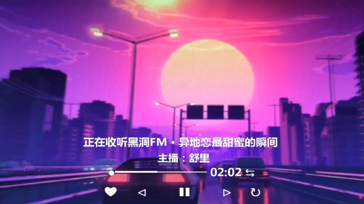 不定期更电台：黑洞FM · 异地恋最甜蜜的瞬间