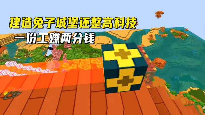 迷你世界荒岛二季98：一份工赚两份钱，建造兔子城堡还整高科技？