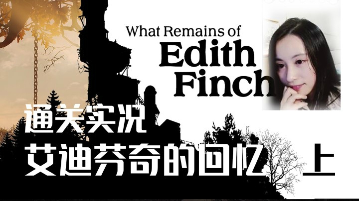 【玲】steam最佳故事奖——惊悚游戏《艾迪芬奇的记忆What Remains of Edith Finch》通关/攻略·上
