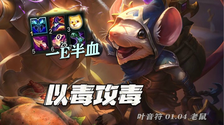 29杀AP老鼠！一个E扯半条命，一个W寸步难行！