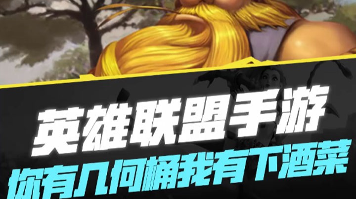 【LOL手游】你有几何桶我有下酒菜