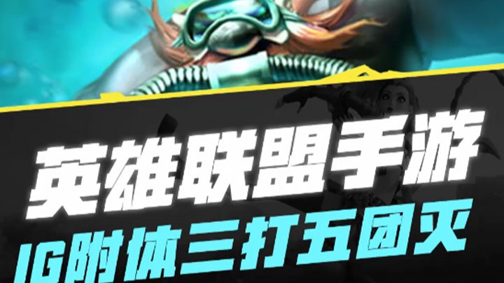 【LOL手游】IG附体三大五团灭