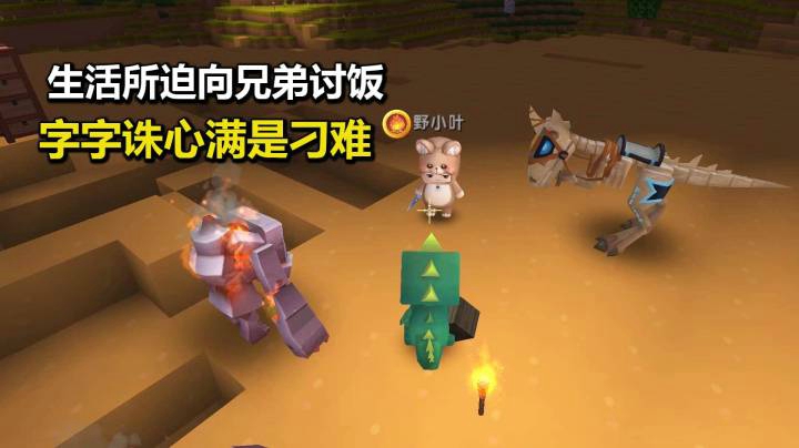 迷你世界荒岛二季31：生活所迫向兄弟讨饭！字字诛心满是刁难