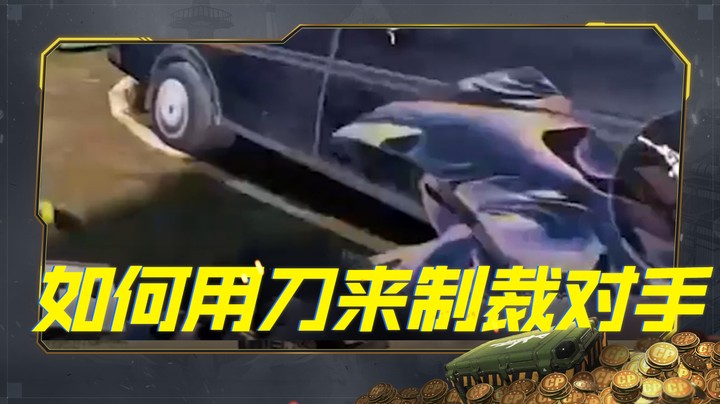 主播如何用刀来制裁对手