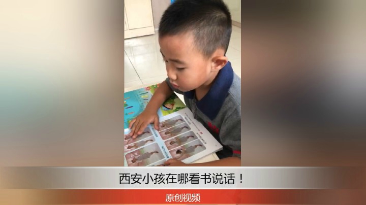 分享备用：西安直播——西安小孩在家看书讲故事，快来看！