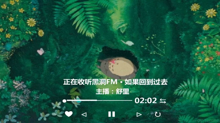 不定期更电台：黑洞FM · 如果回到过去