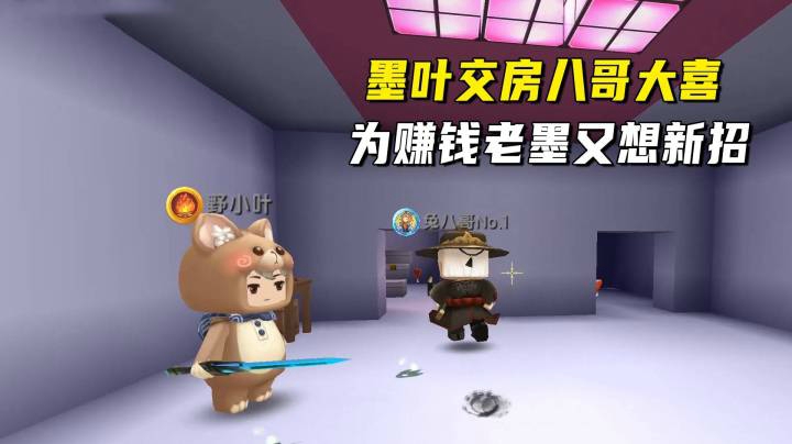 迷你世界荒岛二季104：墨叶交房八哥大喜！为赚钱老墨又想新招