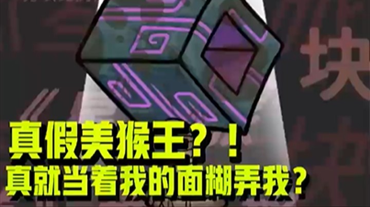 真假美猴王？？！真就当着我的面糊弄我？