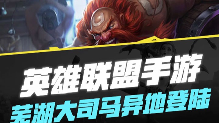 【LOL手游】芜湖大司马异地登陆