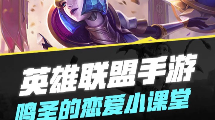 【LOL手游】鸣圣的恋爱小课堂