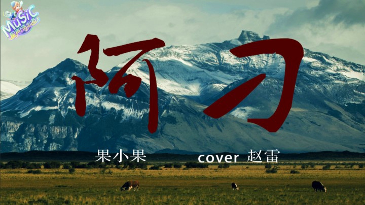 【星声请出道】 果小果是个弟弟 《阿刁》