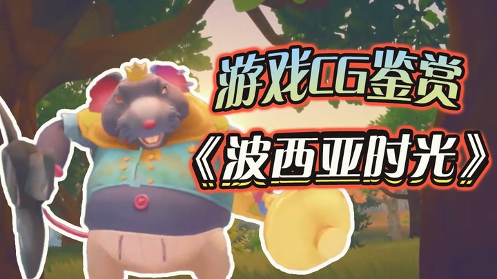 【游戏CG鉴赏】《波西亚时光》
