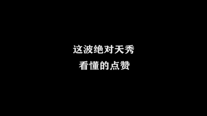 国服万场猴王宅哥-孙悟空-单日集锦 (17)