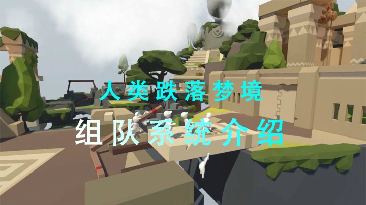 【人类跌落梦境】组队统内容一览