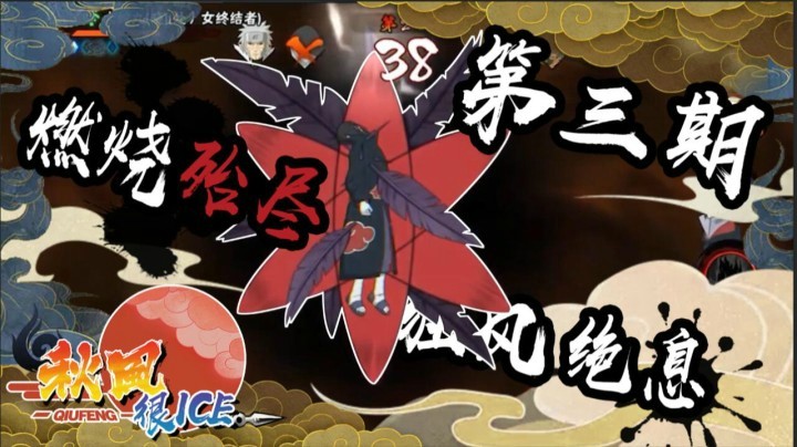 【ice秋风】秋风很ice第三期