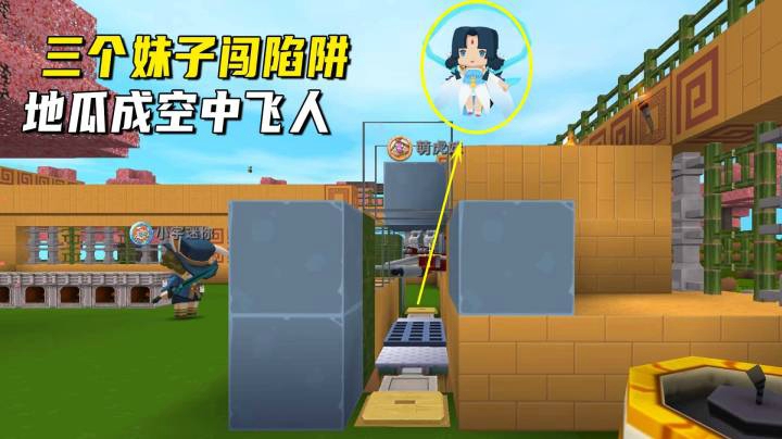 迷你世界荒岛二季39：三个女子氪金闯陷阱，地瓜妹成了空中飞人！