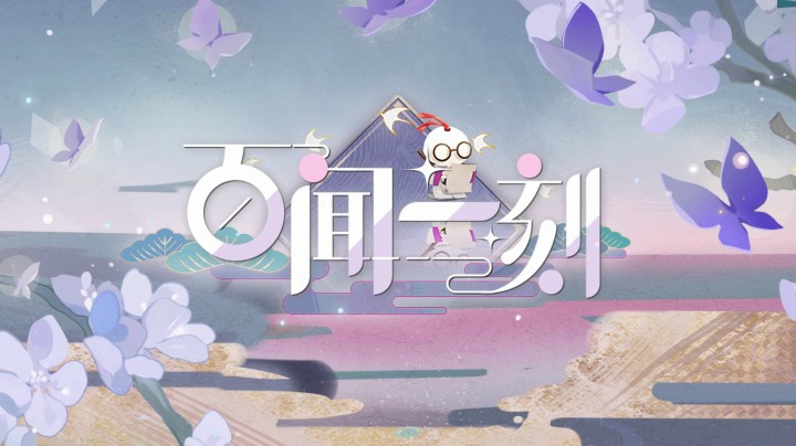 百闻一刻第二期