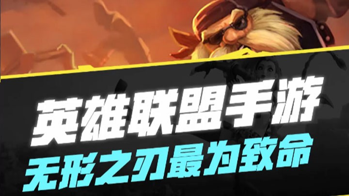 【LOL手游】无形之刃最为致命