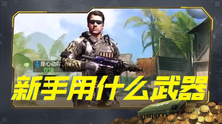新手教学用什么武器