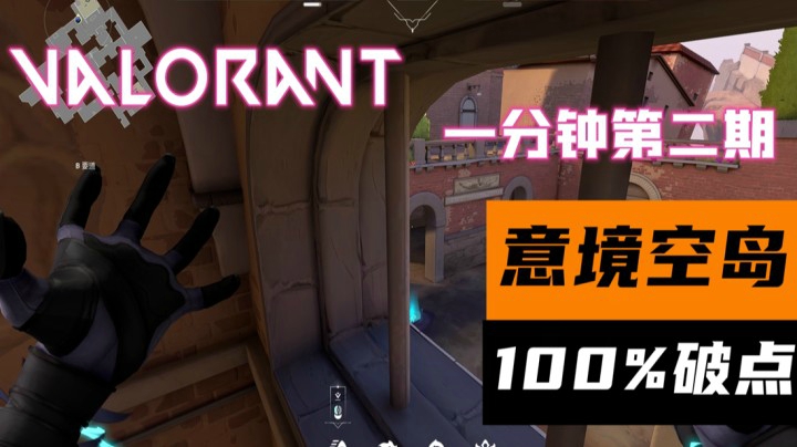 Valorant一分钟第二期-意境空岛100%破点