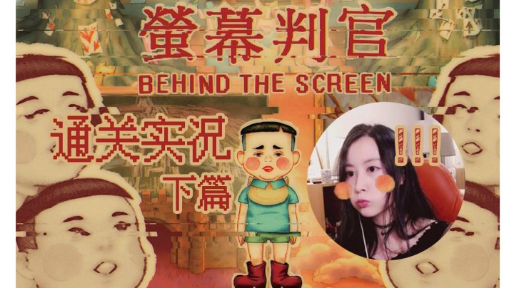 【玲】你会相信媒体的一面之词吗？|解谜游戏| 《Behind the Screen（荧幕判官）》游戏通关/攻略·下