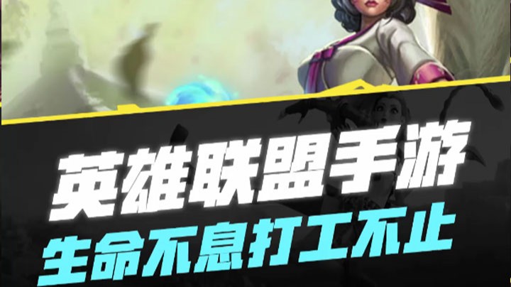 【LOL手游】生命不息打工不止