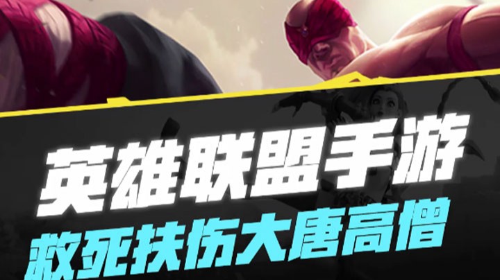 【LOL手游】救死扶伤大唐高僧