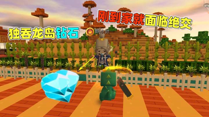 迷你世界荒岛二季85：墨叶密谋独吞龙岛钻石！刚到家就面临绝交