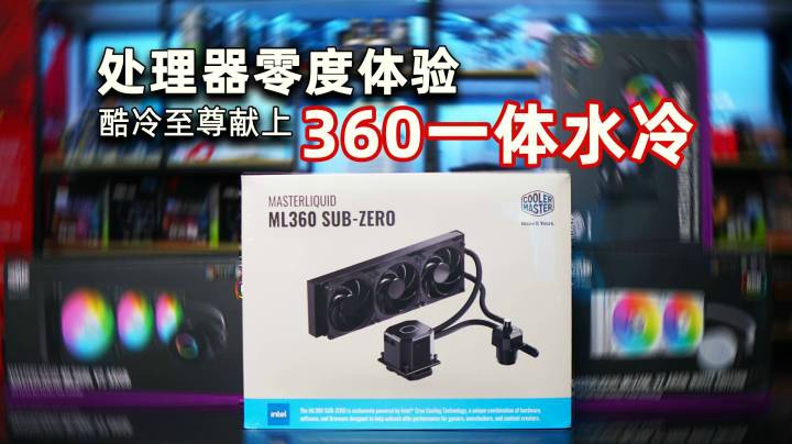 酷冷至尊ML360 SUB-ZERO一体水冷——处理器0°体验