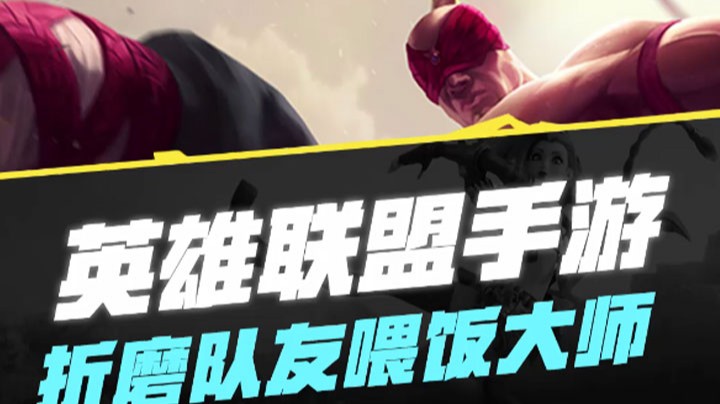 【LOL手游】折磨队友喂饭大师