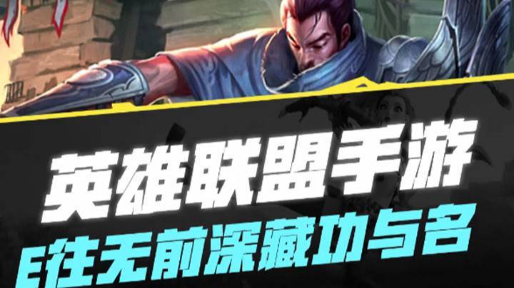 【LOL手游】E往无前深藏功与名