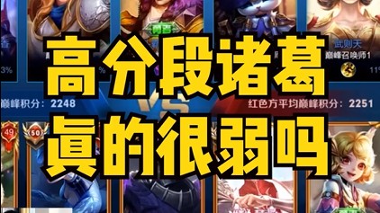 高分段诸葛真的很弱吗？