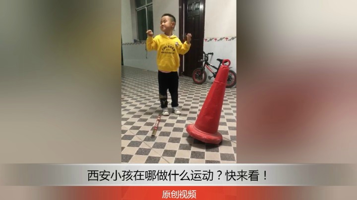 分享备用：西安直播——西安小孩在家玩自制玩具，快来看他玩的怎么样？！
