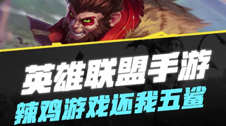 【LOL手游】辣鸡游戏还我五杀