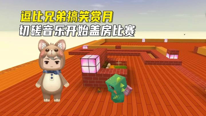 迷你世界荒岛二季106：逗比兄弟搞笑赏月，切磋音乐开始盖房比赛