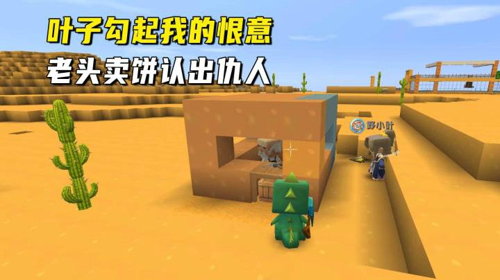 迷你世界荒岛二季47：叶子叛变勾起我的恨意！老头卖饼认出仇人