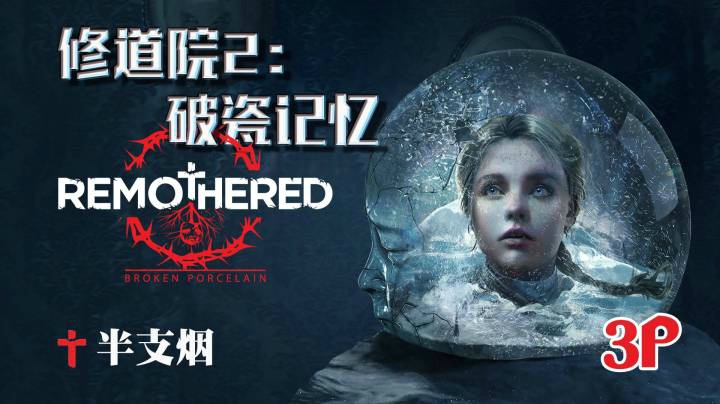【半支烟】《修道院2：破瓷记忆》爱的真相-03