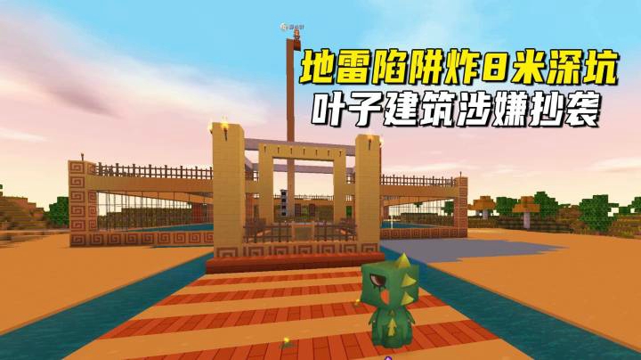 迷你世界荒岛二季46：地雷陷阱炸8米深坑 ，叶子建筑涉嫌抄袭