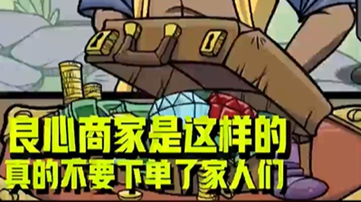 良心商家是这样的，真的不要下单了家人们