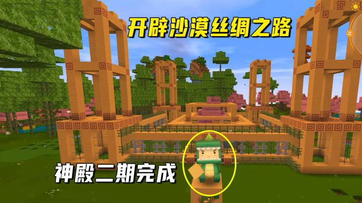 迷你世界荒岛二季54：墨墨开辟沙漠丝绸之路！神殿二期完成
