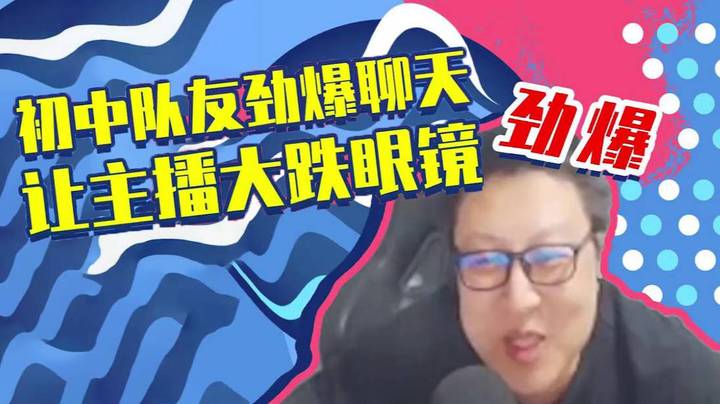 初中队友劲爆聊天 让主播大跌眼镜