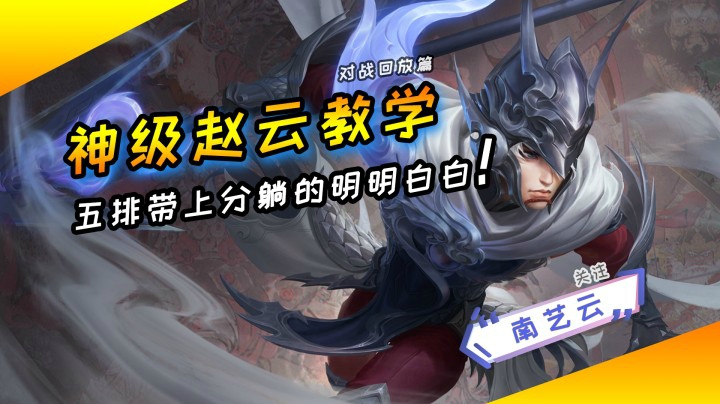 【神级赵云教学】五排带上分躺的明明白白！