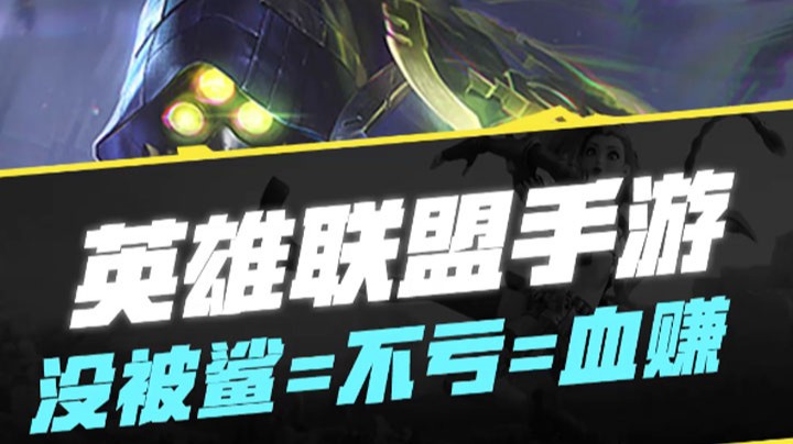 【LOL手游】没被杀等于不亏等于血赚