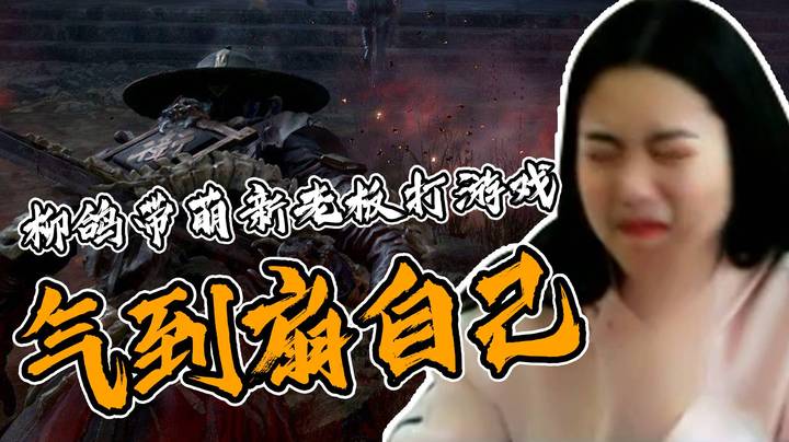 【墲人之境】完整场，柳鸽带萌新老板打游戏，气到扇自己