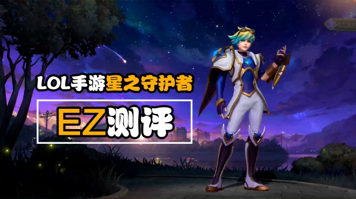 LOL手游：EZ【星之守护者】新皮肤抢先预览